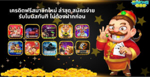 เครดิตฟรีสมาชิกใหม่ ล่าสุด